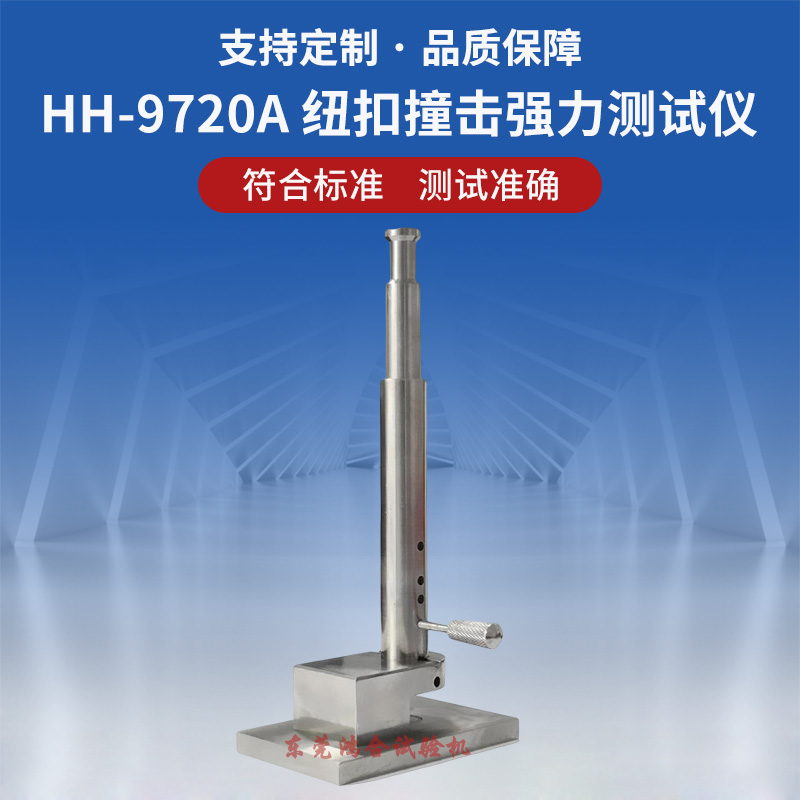 紐扣撞擊強(qiáng)力測(cè)試儀