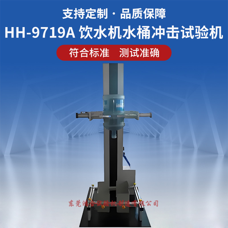 飲水機(jī)水桶沖擊試驗(yàn)機(jī)