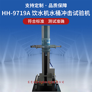 飲水機(jī)水桶沖擊試驗(yàn)機(jī)