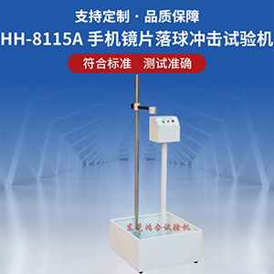 手機鏡片落球沖擊試驗機