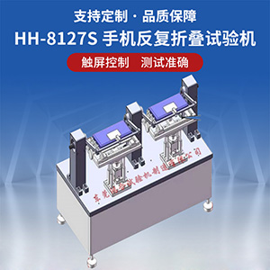 高低溫型手機折疊壽命試驗機