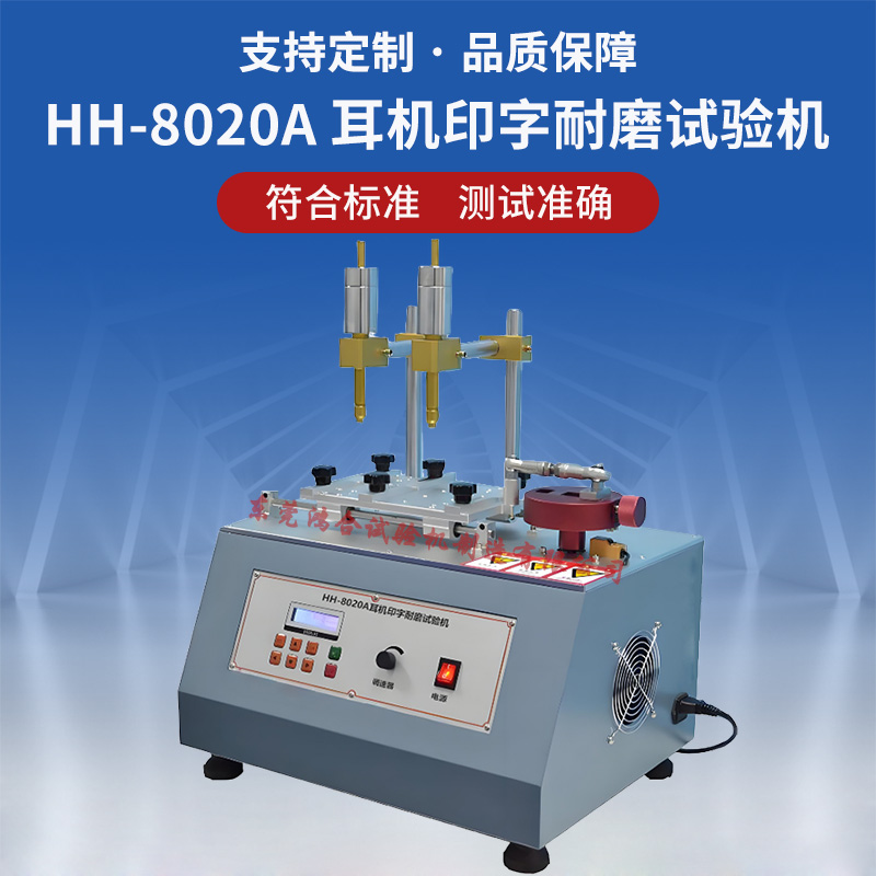 耳機(jī)印字耐磨試驗(yàn)機(jī)