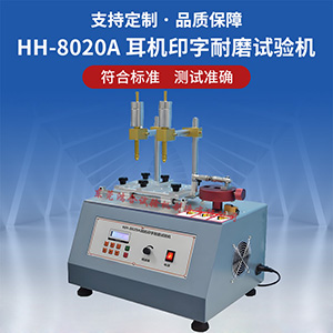 耳機(jī)印字耐磨試驗(yàn)機(jī)