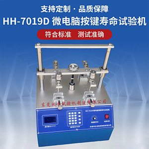 遙控器按鍵壽命試驗機