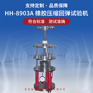 橡膠制品壓縮回彈試驗(yàn)機(jī)