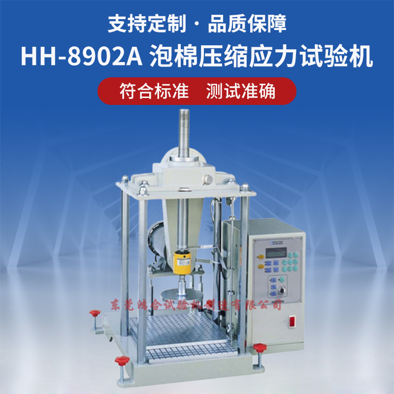 泡棉壓縮應(yīng)力試驗機