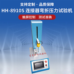 連接器彎折壓力試驗(yàn)機(jī)