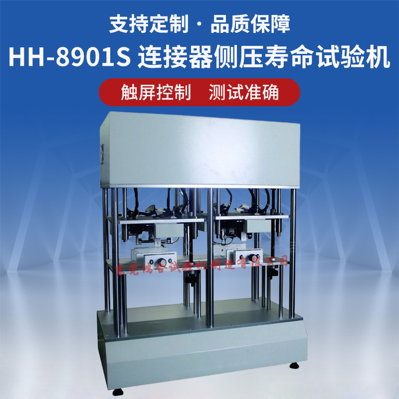 連接器側(cè)壓壽命試驗(yàn)機(jī)