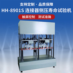 連接器側(cè)壓壽命試驗(yàn)機(jī)