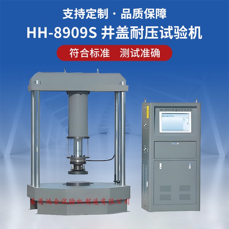 井蓋耐壓力試驗機