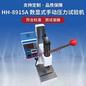 數(shù)顯式手動壓力試驗(yàn)機(jī)