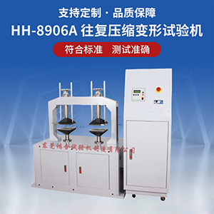 ?往復(fù)壓縮變形試驗(yàn)機(jī)