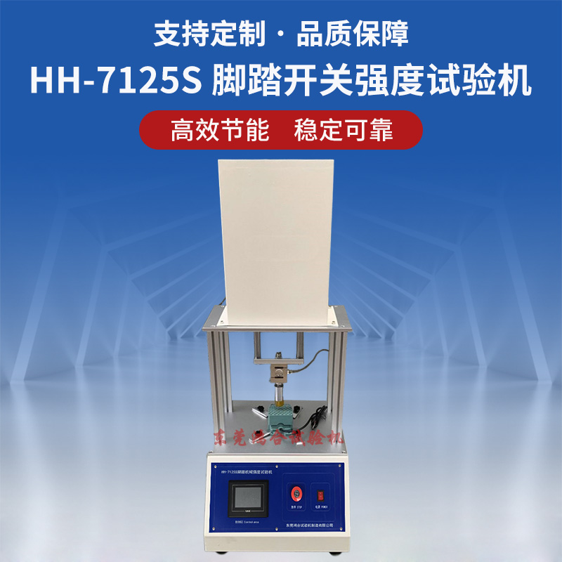醫(yī)療腳踏機械強度試驗機