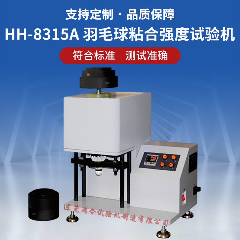 羽毛球粘合強(qiáng)度試驗(yàn)機(jī)