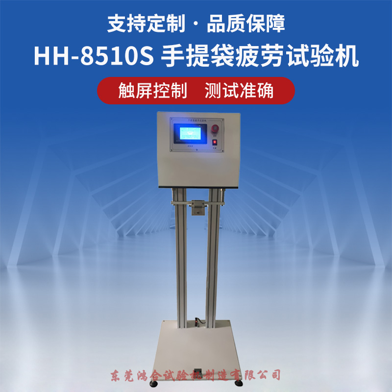 塑料手提袋疲勞試驗(yàn)機(jī)