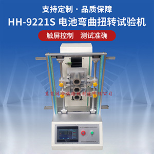 柔性電池彎曲扭轉(zhuǎn)試驗(yàn)機(jī)