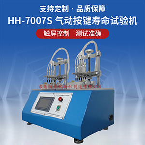 氣動按鍵壽命試驗機