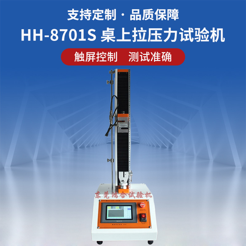 HH-8701S觸控式桌上拉壓力試驗(yàn)機(jī)_副本.jpg