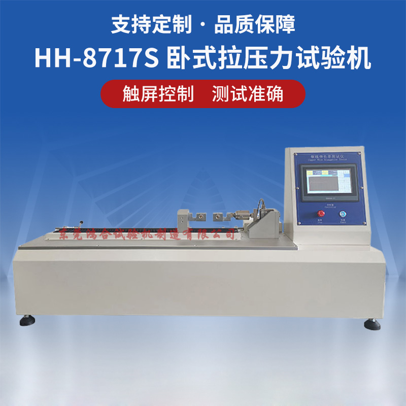 臥式拉力試驗(yàn)機(jī)
