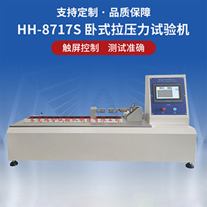 臥式拉力試驗機