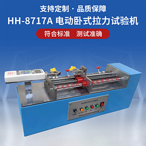 電動臥式拉力試驗機