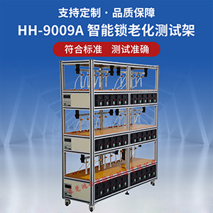 智能鎖老化測試架　