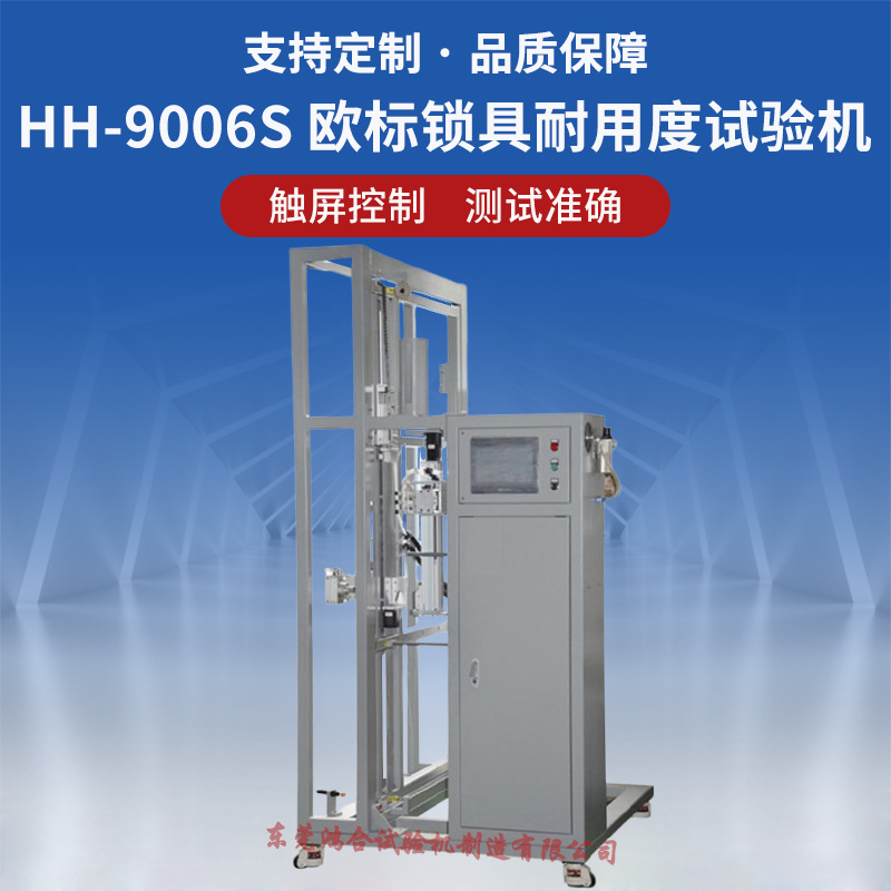歐標(biāo)智能鎖壽命試驗(yàn)機(jī)