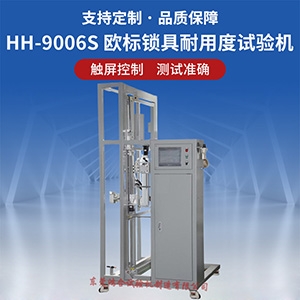 歐標(biāo)智能鎖壽命試驗(yàn)機(jī)