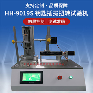 鑰匙插拔扭轉(zhuǎn)壽命測試機(jī)