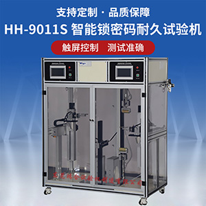 智能鎖密碼耐久壽命試驗(yàn)機(jī)