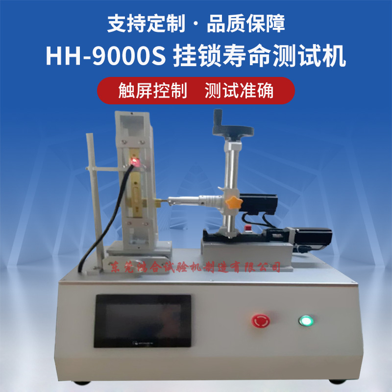 掛鎖疲勞壽命測(cè)試機(jī)