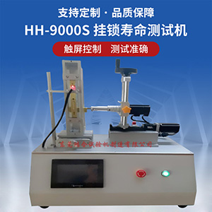 掛鎖疲勞壽命測試機(jī)