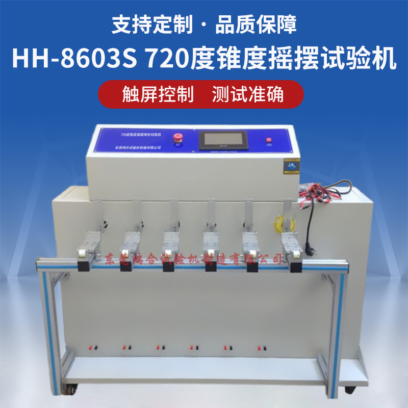 720度錐度搖擺試驗(yàn)機(jī)