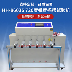 720度錐度搖擺試驗機