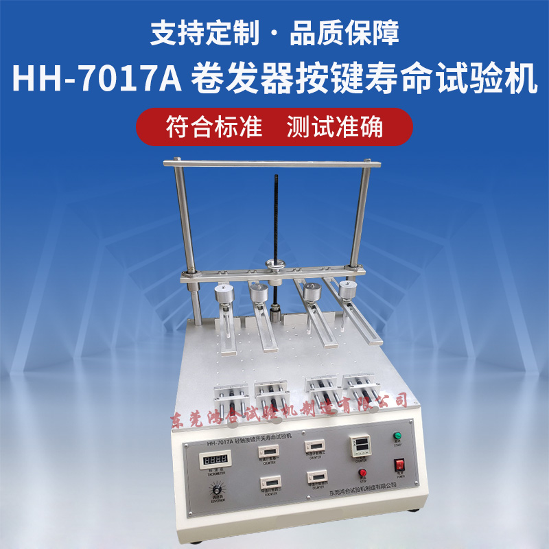 卷直發(fā)器輕觸按鍵壽命試驗機