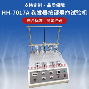 卷直發(fā)器輕觸按鍵壽命試驗機