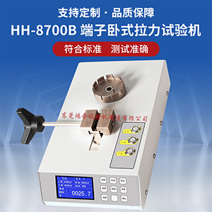 數(shù)字式端子拉力試驗機