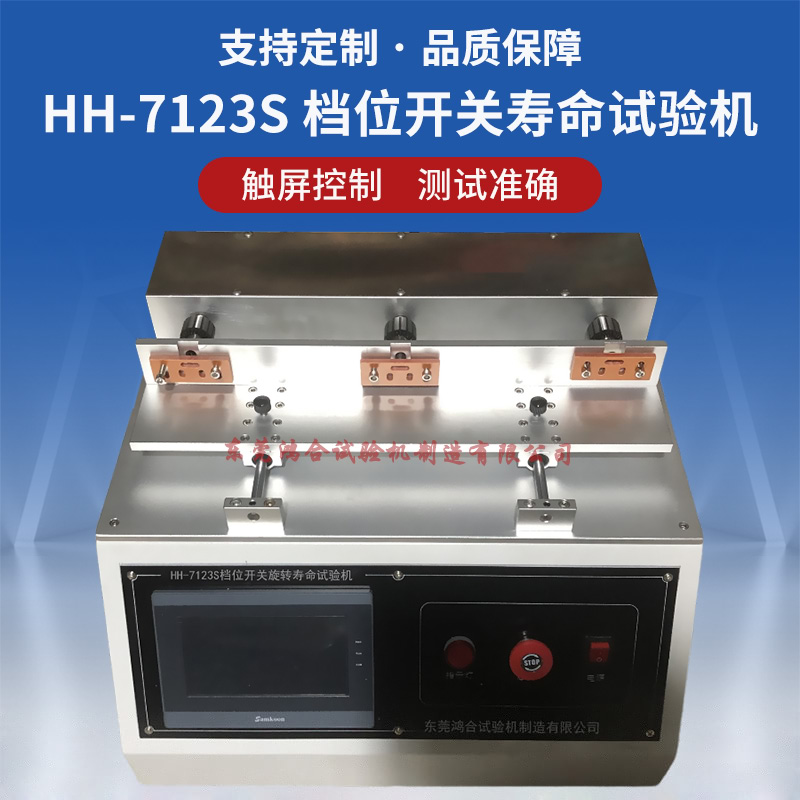 檔位開關(guān)旋轉(zhuǎn)壽命試驗(yàn)機(jī)