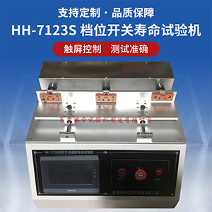 檔位開關(guān)旋轉(zhuǎn)壽命試驗(yàn)機(jī)