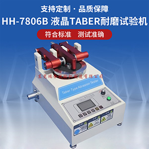 taber耐磨試驗機操作方法