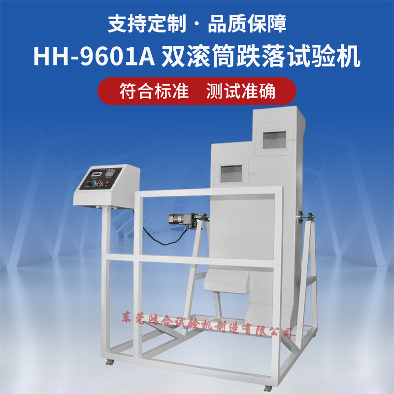 雙滾筒跌落試驗機(jī)