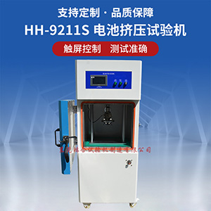 電池?cái)D壓試驗(yàn)機(jī)的正確保養(yǎng)方法？