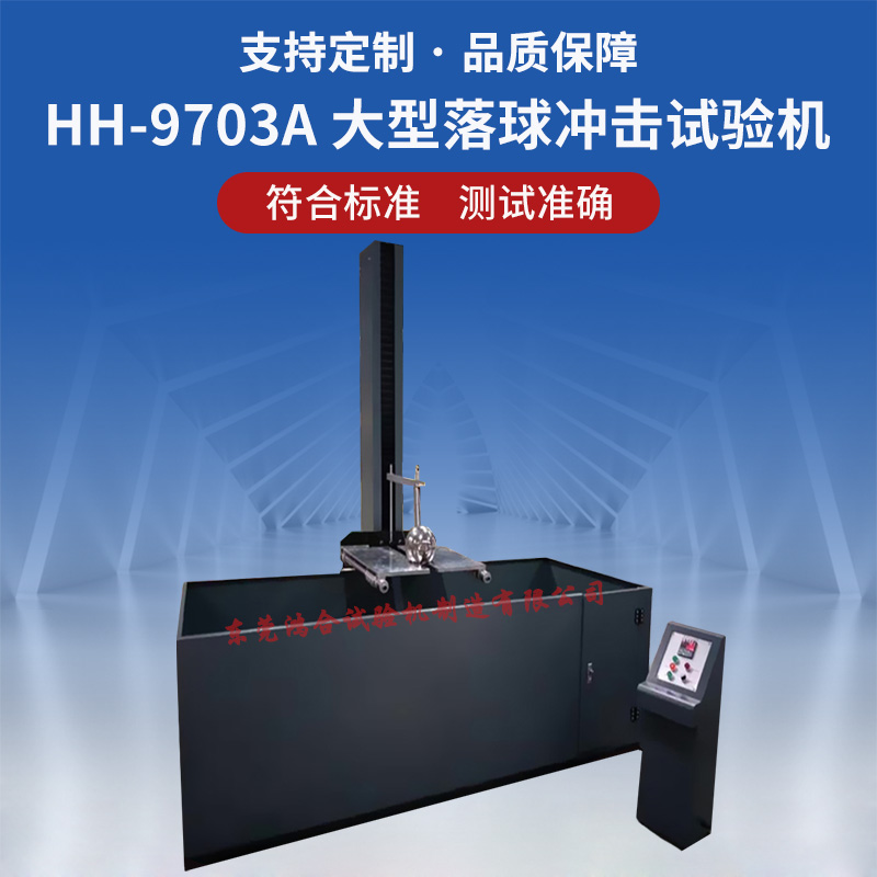 大型落球沖擊試驗(yàn)機(jī)
