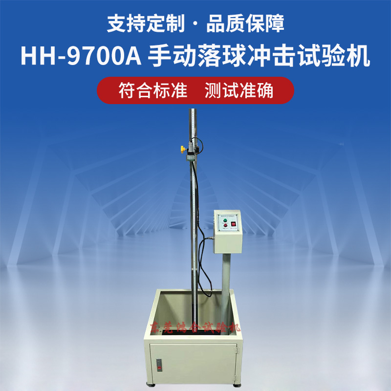 手動(dòng)落球沖擊試驗(yàn)機(jī)