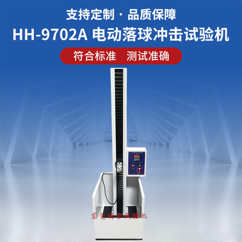 電動(dòng)落球沖擊試驗(yàn)機(jī)