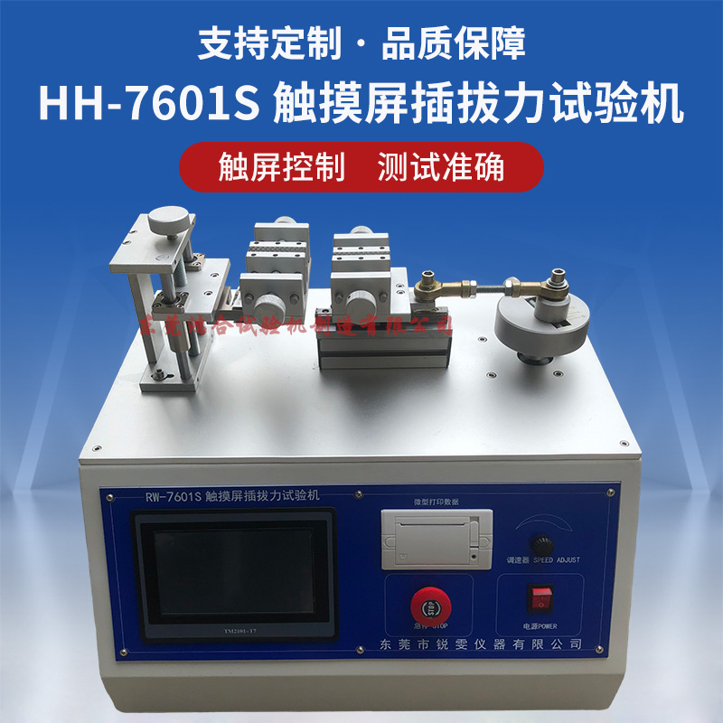 觸摸屏插拔力試驗機