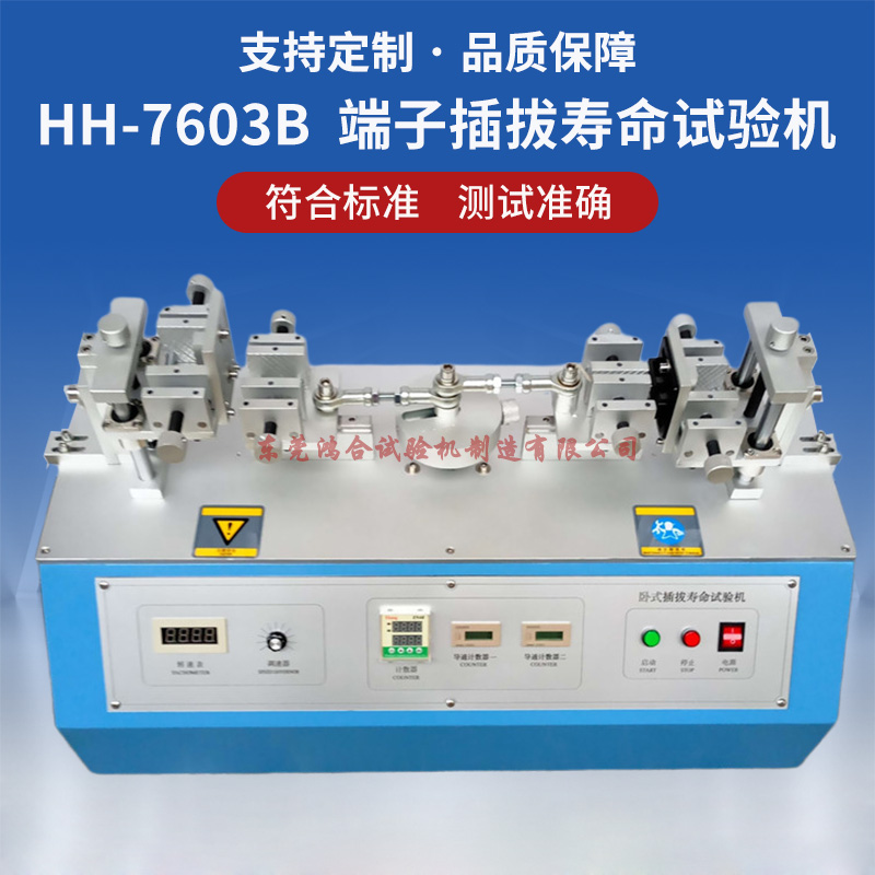 USB端子插拔壽命試驗機