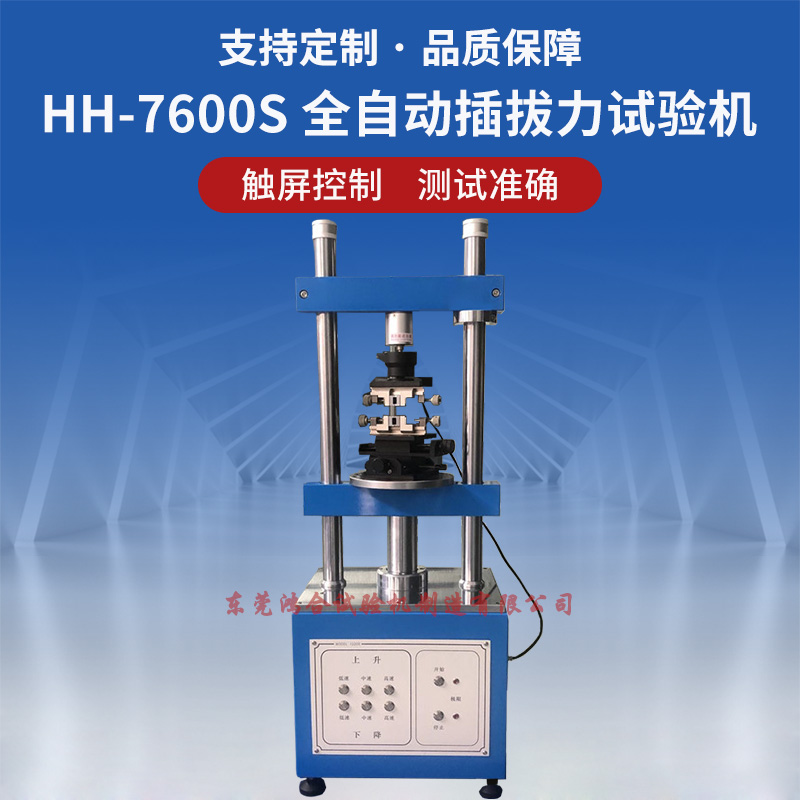 全自動插拔力試驗機