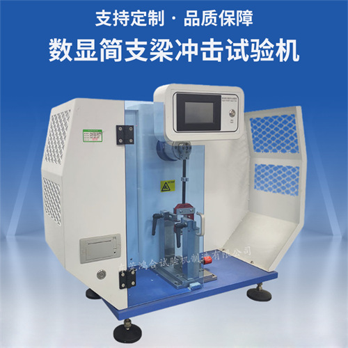 簡支梁沖擊試驗機操作方法