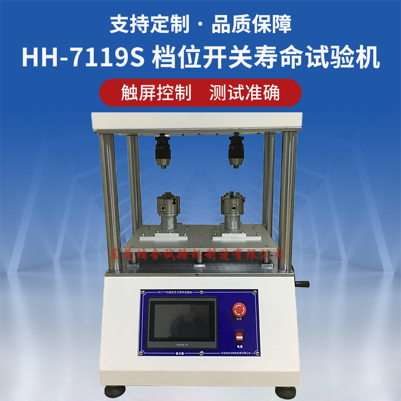 檔位開關(guān)壽命試驗機